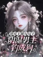 《漂亮主播勾勾手,阴湿男主钓成狗》小说封面