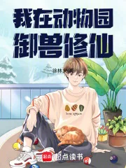 《我在动物园御兽修仙》小说封面