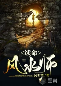 《续命风水师》小说封面