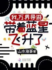 《我,万界导游,带着蓝星飞升了!》小说封面