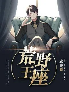 《荒野王座》小说封面
