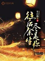《往后余生尽是你》小说封面