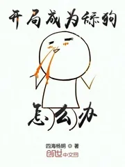 《开局成为舔狗怎么办》小说封面