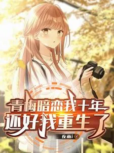 《青梅暗恋我十年,还好我重生了》小说封面