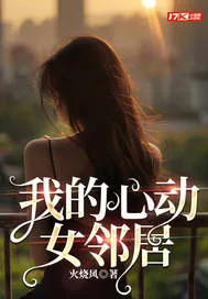 《我的心动女邻居》小说封面