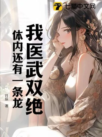 《我医武双绝，体内还有一条龙》小说封面
