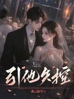 《引他失控》小说封面