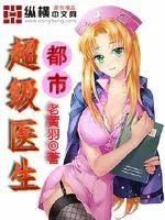 《都市超级医生》小说封面