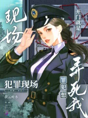 《开门就是犯罪现场，罪犯想弄死我》小说封面
