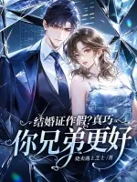 《结婚证作假？真巧，你兄弟更好》小说封面