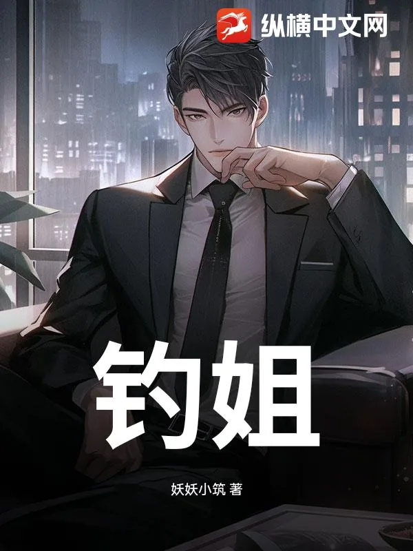 《钓姐》小说封面