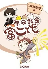 《原来我是富二代》小说封面
