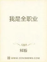 《我是全职业》小说封面
