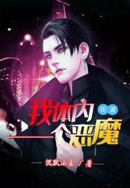 《我体内住着一个恶魔》小说封面