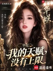 《华娱：我的天赋没有上限》小说封面