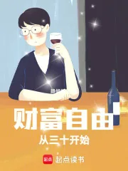 《财富自由：从三十开始》小说封面