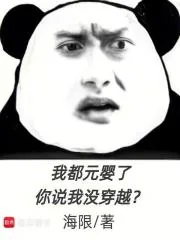 《我都元婴了，你说我没穿越？》小说封面