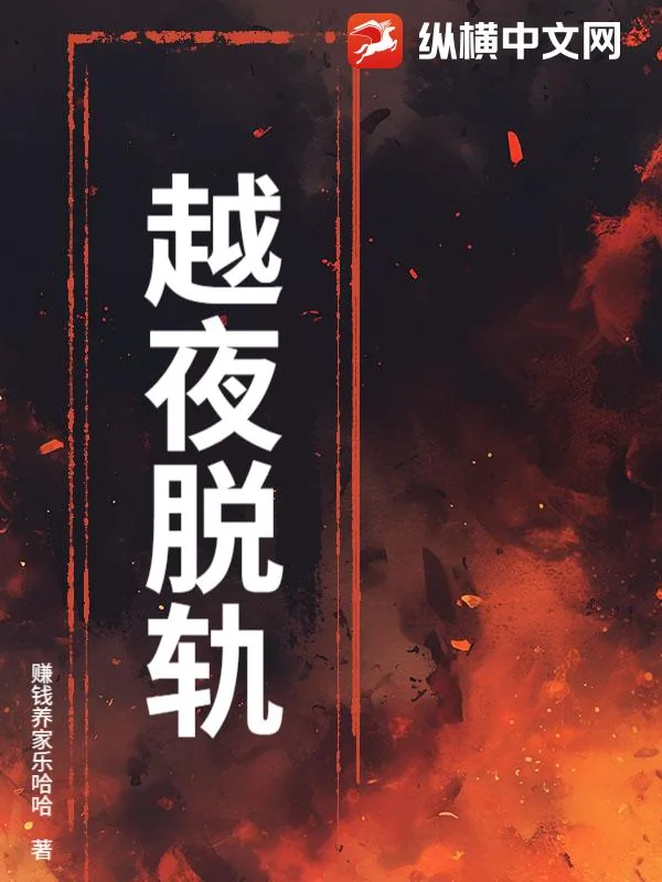 《越夜脱轨》小说封面
