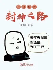 《扑街作者封神之路》小说封面