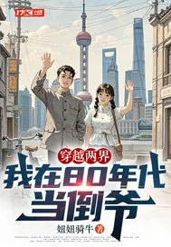 《穿越两界，我在80年代当倒爷》小说封面