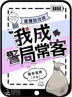 《直播捡垃圾，我成警局常客》小说封面