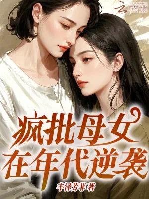 《疯批母女在年代逆袭》小说封面
