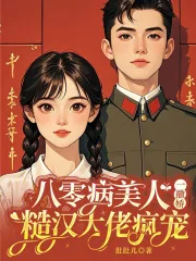 《八零病美人一撒娇，糙汉大佬疯宠》小说封面