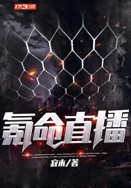《氪命直播》小说封面