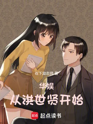《华娱从洪世贤开始》小说封面