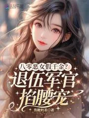 《八零恶女假千金？退伍军官掐腰宠》小说封面
