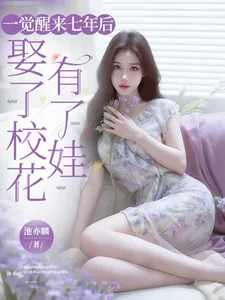 《一觉醒来七年后，娶了校花有了娃》小说封面