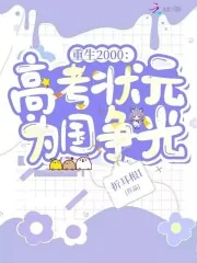 《重生2000：高考状元为国争光》小说封面