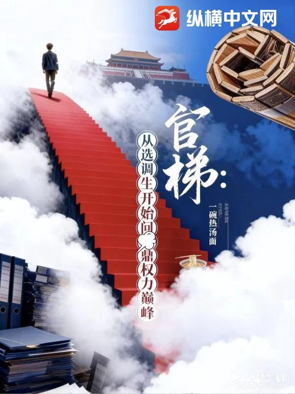 《官梯：从选调生开始问鼎权力巅峰》小说封面