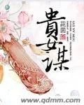 《贵女谋》小说封面