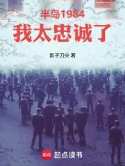 《半岛1984：我太忠诚了》小说封面