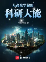 《从高校学霸到科研大能》小说封面