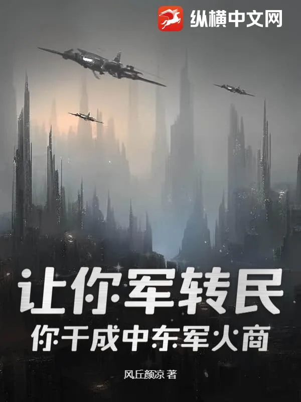 《让你军转民，你干成中东军火商？》小说封面