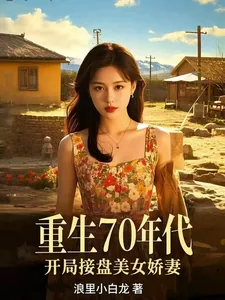 《重生70年代，开局接盘美艳娇妻》小说封面