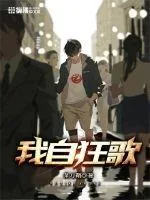 《我自狂歌》小说封面