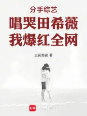 《分手综艺唱哭田希薇，我爆红全网》小说封面