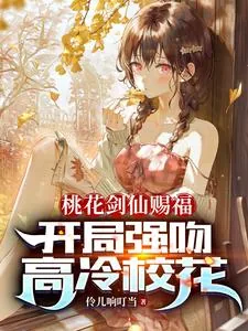 《桃花剑仙赐福：开局强吻高冷校花》小说封面
