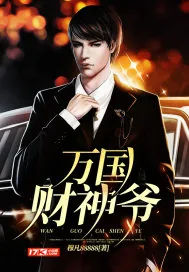 《万国财神爷》小说封面