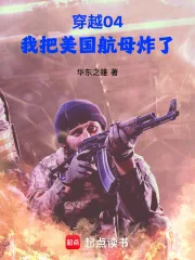 《穿越04,我把美国航母炸了》小说封面