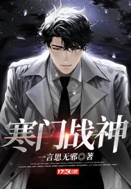 《寒门战神》小说封面