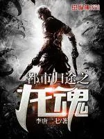 《都市归途之龙魂》小说封面