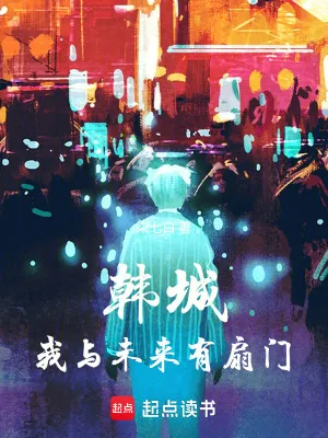 《韩城：我与未来有扇门》小说封面