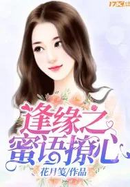 《逢缘之蜜语撩心》小说封面