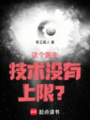 《这个医生技术没有上限？》小说封面