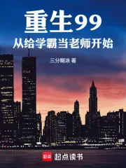 《重生99,从给学霸当老师开始》小说封面