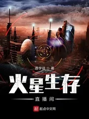 《火星生存直播间》小说封面